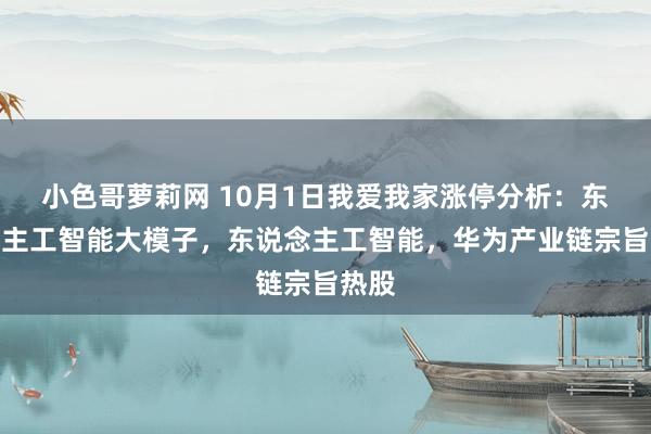 小色哥萝莉网 10月1日我爱我家涨停分析：东说念主工智能大模子，东说念主工智能，华为产业链宗旨热股