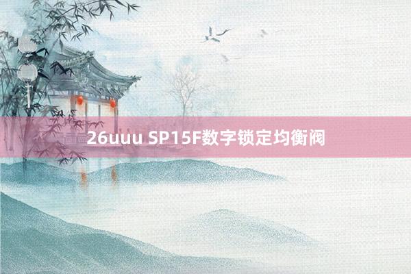 26uuu SP15F数字锁定均衡阀