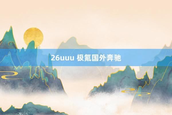 26uuu 极氪国外奔驰